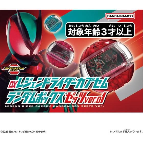バンダイ DXレジェンドライダーカプセムランダムボックス ゼッツver.01