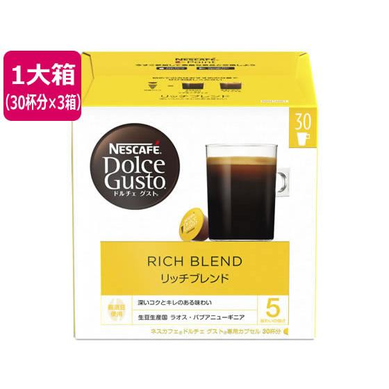 ネスカフェ ドルチェ グスト 専用カプセル リッチブレンド 30P 3箱 Nestle（ネスレ） ネスカフェ ドルチェ グスト 専用カプセル リッチ