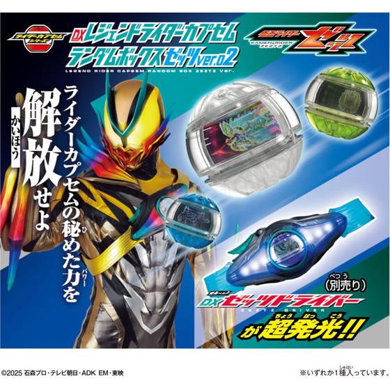 バンダイ DXレジェンドライダーカプセムランダムボックス ゼッツver.02