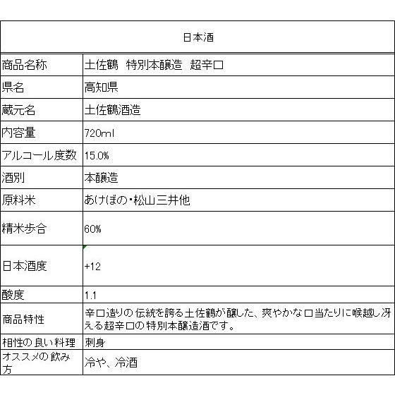 【お取り寄せ】高知 土佐鶴酒造 土佐鶴 特別本醸造 超辛口 720ml 特別本醸造酒 本醸造酒 普通酒 清酒 日本酒 お酒 |  | 01
