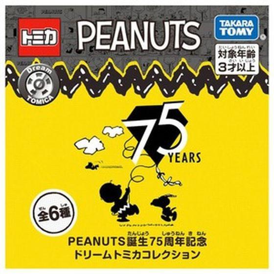 全6種コンプリート ドリームトミカ スヌーピー PEANUTS誕生75周年記念 新商品🌟 PEANUTS スヌーピー誕生75周年記念🐶 ドリームトミカ