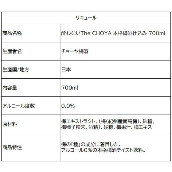 【お取り寄せ】チョーヤ梅酒 チョーヤ 酔わないザ・CHOYA本格梅酒仕込み 700mL | チョーヤ梅酒 | 01