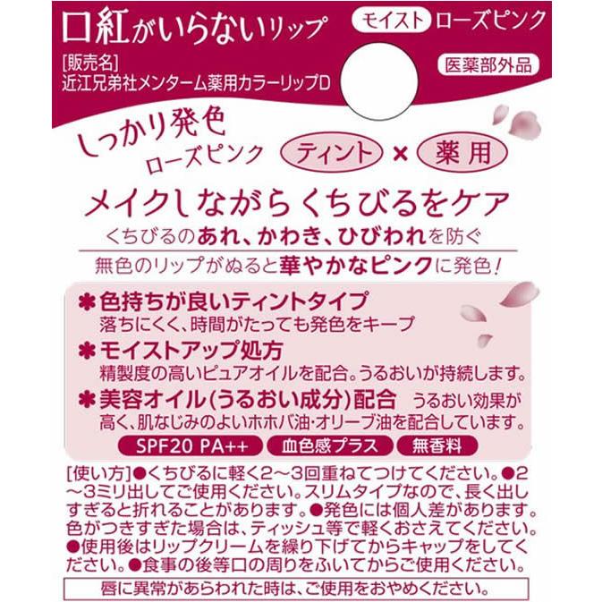 【お取り寄せ】近江兄弟社 メンターム口紅がいらない薬用モイストリップローズ3.5g リップケア フェイスケア スキンケア｜cocodecow｜03