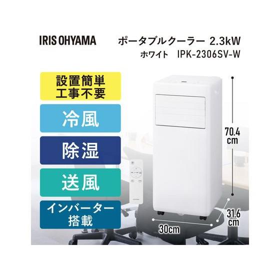 アイリスオーヤマホワイト冷風機 デジタル操作パネル付き IRIS OHYAMA（アイリスオーヤマ） ポータブルクーラー 4.5~7畳
