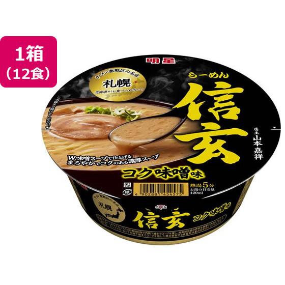 明星食品 札幌らーめん 信玄 コク味噌味 121g×12食 カップラーメン カップ麺 ラーメン インスタント レトルト 食品 | 