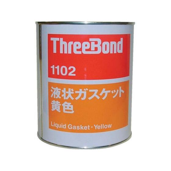 スリーボンド 液状ガスケット TB1102 1kg 黄色 TB1102-1 液状ガスケット 接着剤 補修材 潤滑 補修 溶接用品