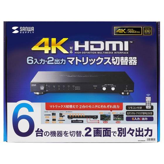 大好評ですサンワサプライ HDMI切替器 6入力2出力・マトリックス切替