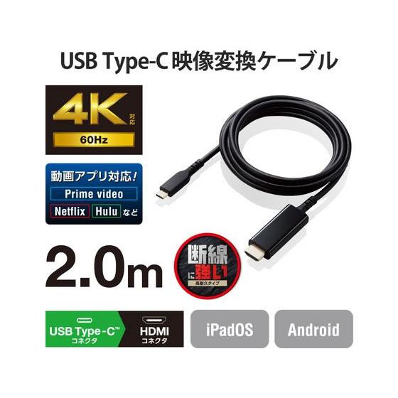 【お取り寄せ】エレコム USB Type-C用HDMI映像変換ケーブル(高耐久)2m 配線｜cocodecow｜02