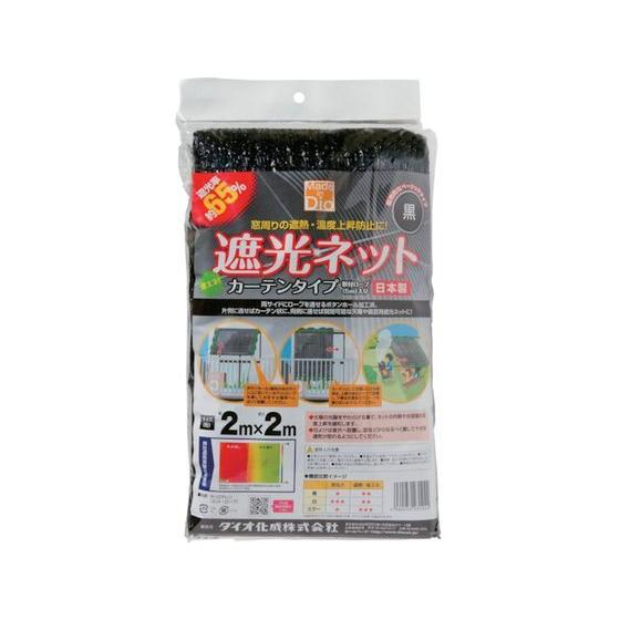 【お取り寄せ】Dio 遮光ネット カーテンタイプ 遮光率65% 2m×2m 黒 231244 窓まわり 建材 エクステリア 土木 建築資材｜cocodecow