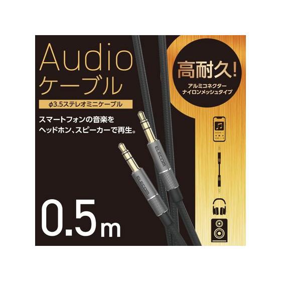 【お取り寄せ】エレコム オーディオケーブル(φ3.5ステレオミニ)アルミコネクタ 50cm オーディオケーブル 配線｜cocodecow｜02