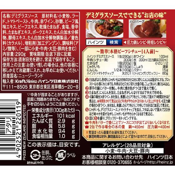 ハインツ日本 デミグラスソース缶 290g｜cocodecow｜03