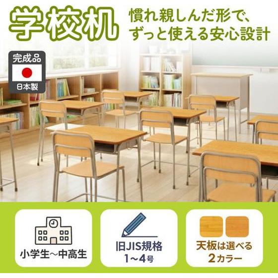 メーカー直送】Netforce 学校机 木目 スチール 旧JIS1号 ラバーウッド