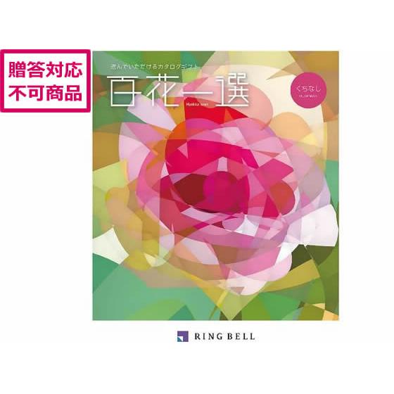 RING BELL 【メーカー直送】リンベル 百花一選 梔子【くちなし】410027