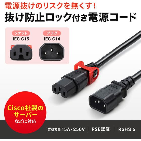 【お取り寄せ】サンワサプライ 抜け防止ロック式電源コード ロックプラス 2m APW15-C14C15LS-2_1