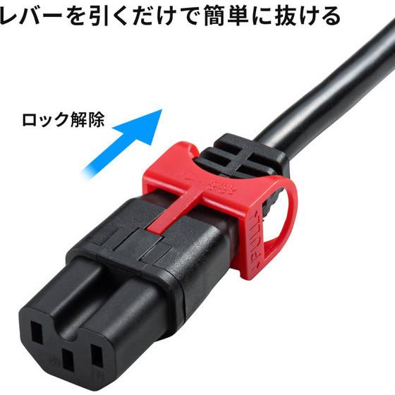 【お取り寄せ】サンワサプライ 抜け防止ロック式電源コード ロックプラス 2m APW15-C14C15LS-2_3