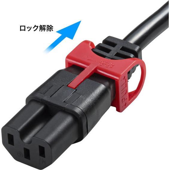 【お取り寄せ】サンワサプライ 抜け防止ロック式電源コード ロックプラス 2m APW15-C14C15LS-2_7