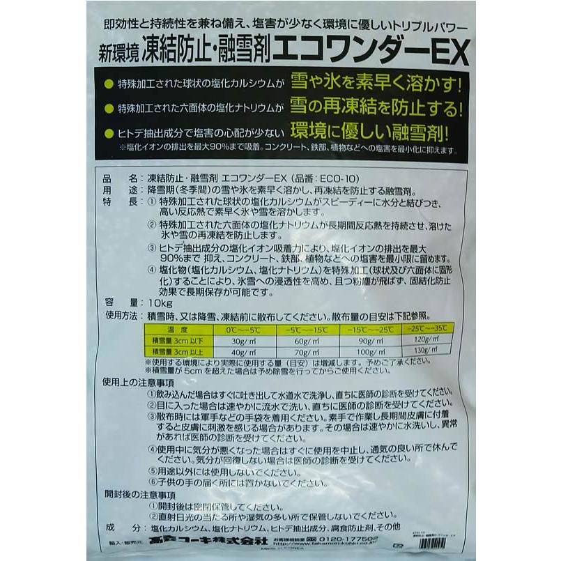 【お取り寄せ】高森コーキ 凍結防止融雪剤 エコワンダーEX 10kg×2袋 ECO-10 雪かき 除雪作業 現場 安全 作業 送料無料 |  | 07