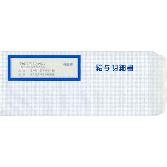 弥生 給与明細書専用窓付封筒 250枚入 333106 窓付封筒 テープ付き ノート | 