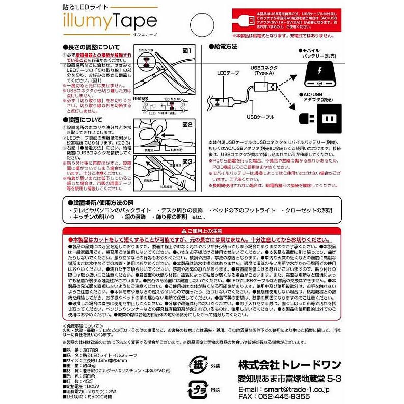 お取り寄せ】トレードワン 貼るLEDライト イルミテープ 1.5m 30789
