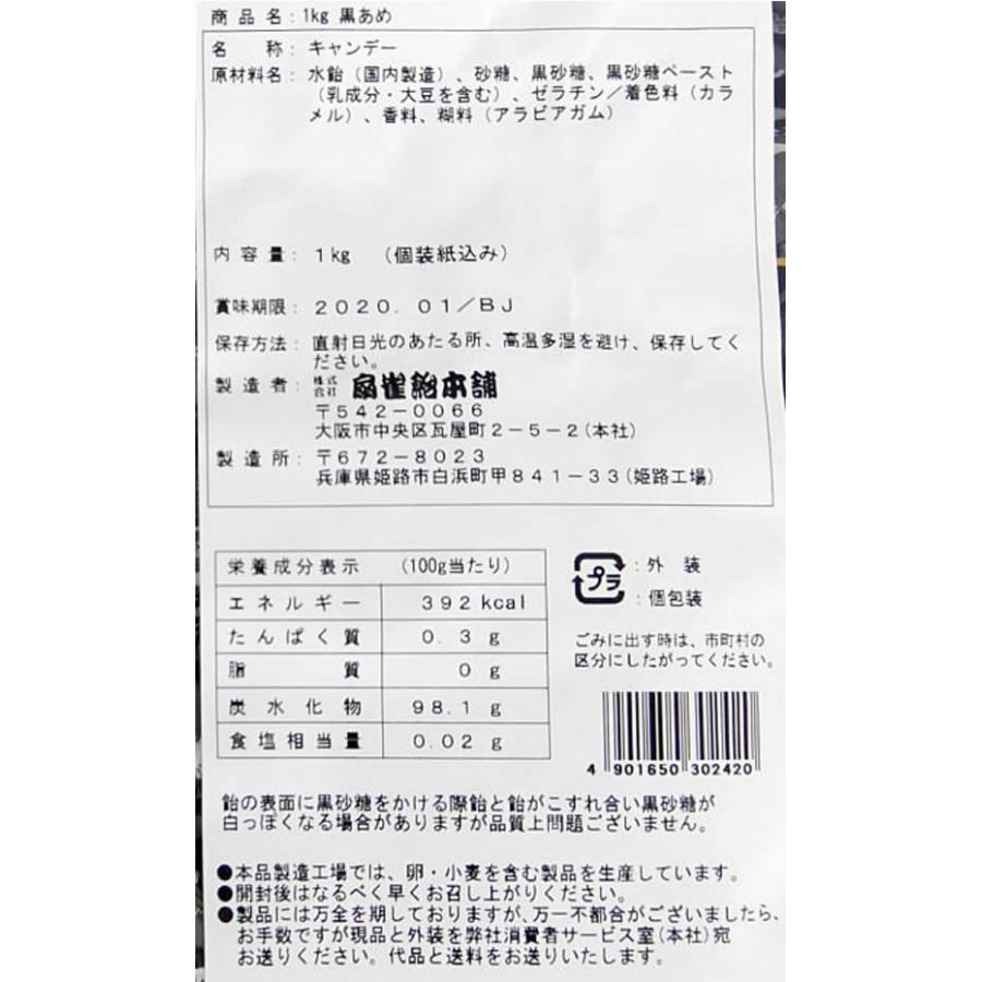 扇雀飴本舗 黒あめ 1kg キャンディ 飴 キャンディ タブレット お菓子 | 黒あめ | 02