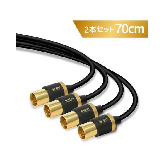 【お取り寄せ】エレコム 4K8K対応TV用アンテナケーブル 0.7m×2 DH-ATSS48K207BK | ELECOM