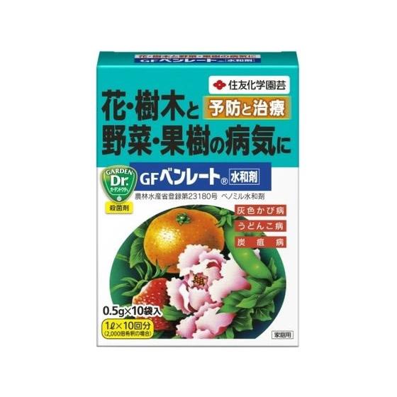 【お取り寄せ】住友化学園芸 GF ベンレート 水和剤 (0.5g×10) | 住友化学園芸