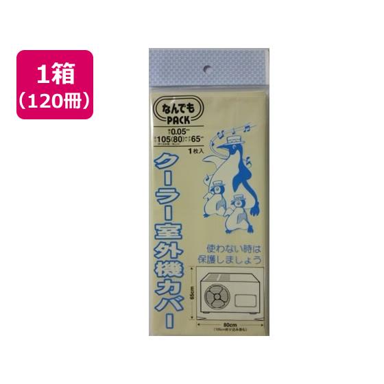 アルフォーインターナショナル/なんでもPACKクーラー室外機カバー×120冊 ポリ規格袋 ０．０３１ｍｍ ０．０７９ｍｍ 厚さ ポリ袋 ラッピング 包