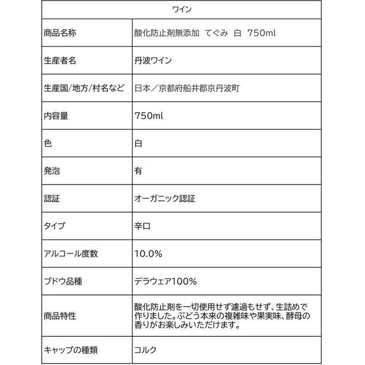 【お取り寄せ】丹波ワイン 酸化防止剤無添加 てぐみ 白 750mL | 丹波ワイン | 01