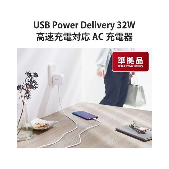 エレコム AC充電器 USB Type-C PD対応 32W MPA-ACCP20WH｜cocodecow｜02