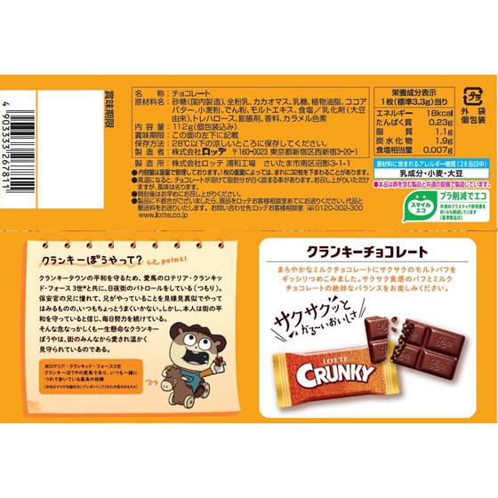 ロッテ クランキー 無限サクサクパック 32枚 チョコレート お菓子