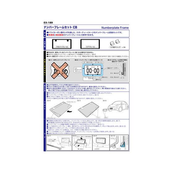 【お取り寄せ】星光産業 ナンバーフレームセット CB EX189 カーアクセサリー カー｜cocodecow｜06