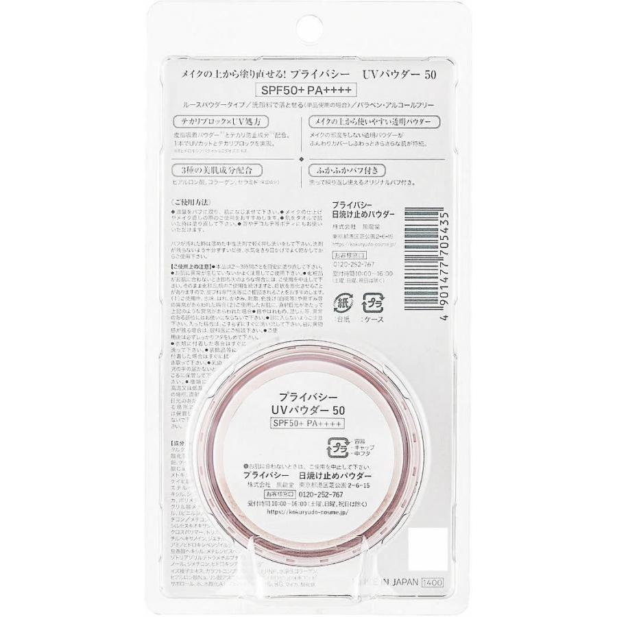 【お取り寄せ】黒龍堂 プライバシー UVパウダー50 3.5g ＵＶカット 日やけ止め サンケア ＵＶケア スキンケア | 黒龍堂 | 01