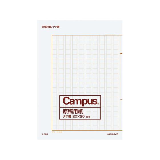 【お取り寄せ】コクヨ 原稿用紙 縦書 字詰20x20 B4 20枚 200冊 ケ-10N 原稿用紙 事務用ペーパー ノート