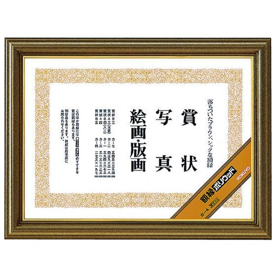 【お取り寄せ】コクヨ 額縁 ポリウッド 賞状B5 10個 カ-4 賞状額 賞状盆 表彰式 記念式典等 式典