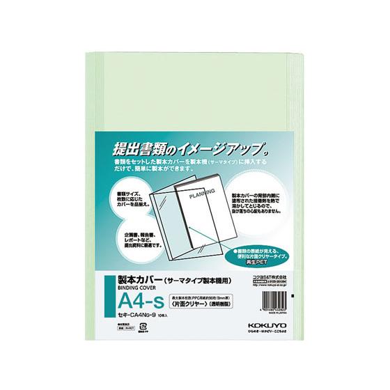 【お取り寄せ】コクヨ 製本カバー 片面透明 A4 緑 10冊×10袋 セキ-CA4NG-9 製本カバー 製本｜cocodecow