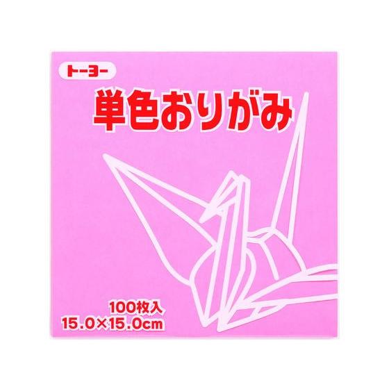 トーヨー 単色おりがみ15.0 ピンク 100枚入 64124 折り紙 図画 工作 教材 学童 | 