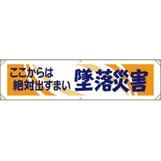 【お取り寄せ】ユニット/横幕 ここからは絶対出すまい墜落災害/354-051 安全標識 ステッカー 現場 安全 作業｜cocodecow