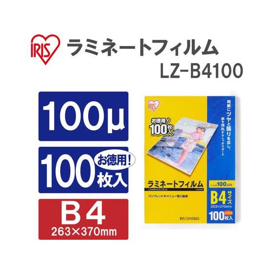 アイリスオーヤマ ラミネートフィルム 100μ B4サイズ 100枚 LZ-B4100 Ｂ４ ラミネートフィルム ラミネーター | IRIS OHYAMA | 01