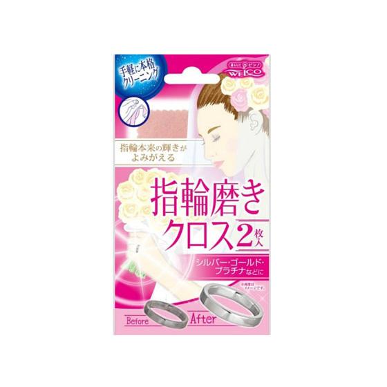【お取り寄せ】ウエルコ 指輪磨き クロスII 2枚入り | WELCO