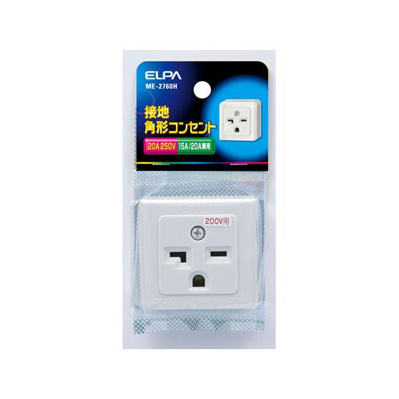 【お取り寄せ】朝日電器 接地角型コンセント 単相200V用 ME-2760H 補修パーツ 補修パーツ 配線｜cocodecow