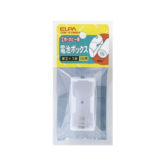 【お取り寄せ】朝日電器 電池ボックス 単2×1本用 UM-210NH 電設資材 配線パーツ 電源タップ 家電 | 朝日電器