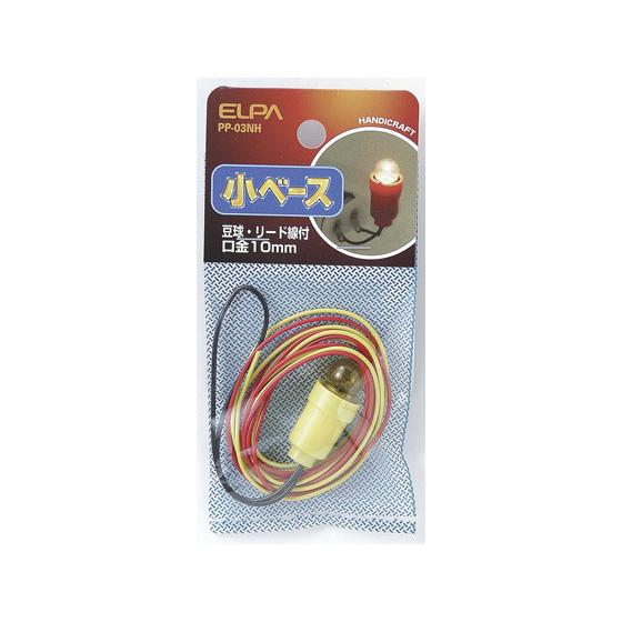 【お取り寄せ】朝日電器 小ベース 球リード線付 E10口金 PP-03NH 電設資材 配線パーツ 電源タップ 家電 | 朝日電器