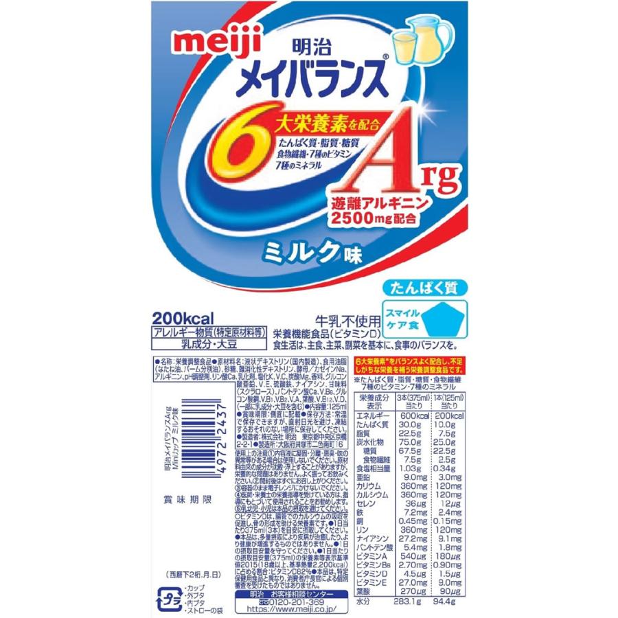 スマイル（LION） 明治 メイバランス Arg Miniカップ ミルク味 介護食