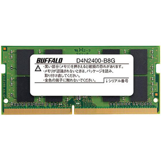 【お取り寄せ】【税込3000円以上で送料無料】【お取り寄せ】バッファロー/260Pin DDR4 SDRAM S.0.DIMM 8GB/D4N2400-B8G