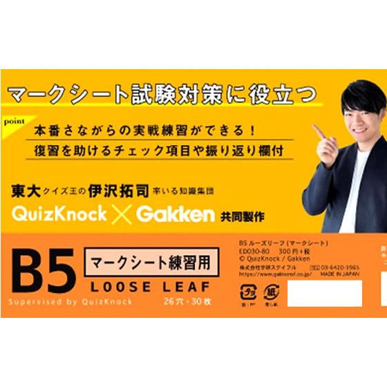 超美品再入荷品質至上 お取り寄せ 学研ステイフル Quizknock Gakken B5ルーズリーフ マークシート Materialworldblog Com
