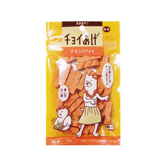 【お取り寄せ】わんわん チョイあげ チキンハワイ 50g おやつ 犬 ペット ドッグフード | わんわん
