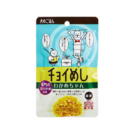 【お取り寄せ】わんわん チョイめし わかめちゃん 80g おやつ 犬 ペット ドッグフード | わんわん