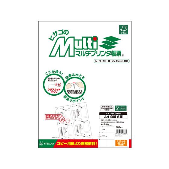 ヒサゴ マルチプリンタ帳票 A4 白紙 6面 100枚 FSC2078 マルチプリンタ帳票 Ａ４ ヒサゴ 伝票 帳票 ＯＡ伝票｜cocodecow｜02