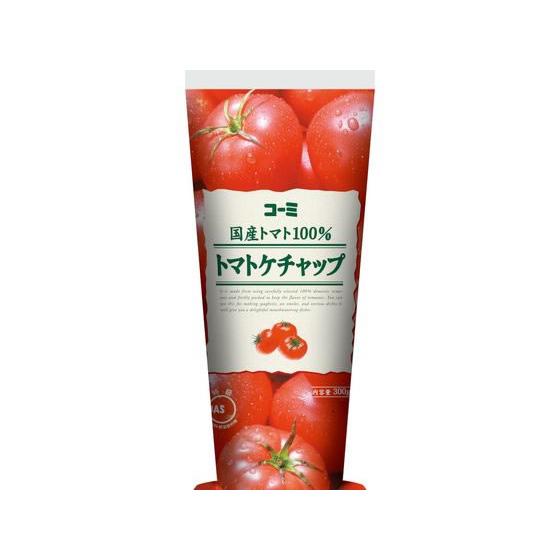 コーミ 国産トマト(100%使用)トマトケチャップ300g : ココデカウ