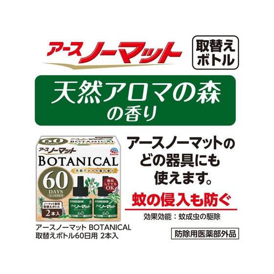 アース製薬 アースノーマット 取替えボトル 60日用 BOTANICAL 2本入 置き型タイプ 殺虫剤 防虫剤 掃除 洗剤 清掃｜cocodecow｜07